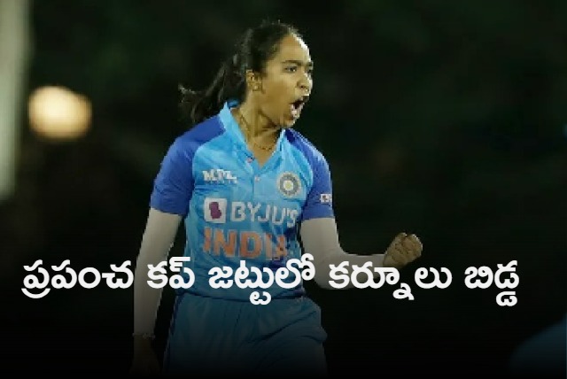 Kurnool Left arm pacer  Anjali Sarvani selected for T20 World cup 