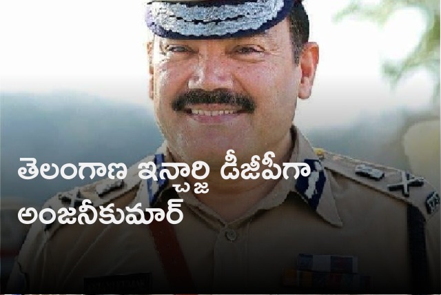 Anjani Kumar appointed as Incharge DGP of Telangana