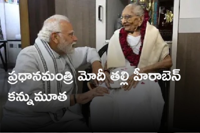 PM Modi Mother Heeraben Modi Dies Days After Hospitalisation