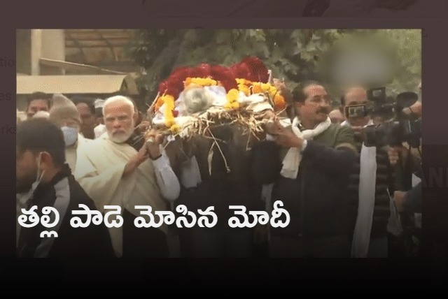 Modi mother funerals ended