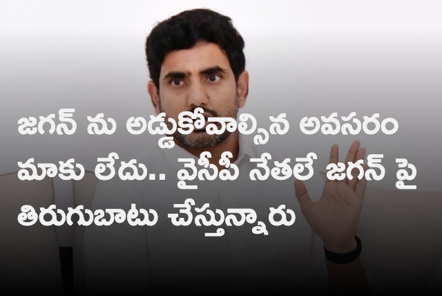 No need for us to block Jagan says Nara Lokesh