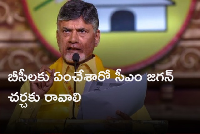 Chandrababu challenges CM Jagan on BC Development 