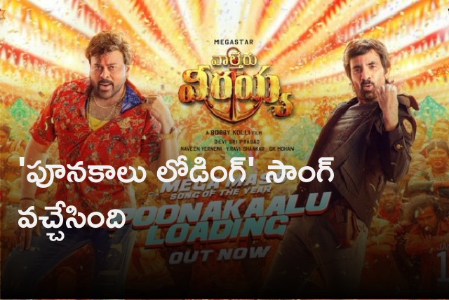 Poonakalu Loading song from Walatair Veerayya out now