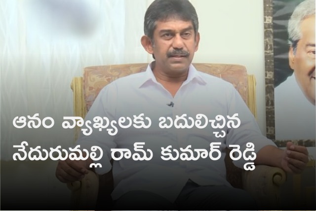 Nedurumalli Ram Kumar counters Anam comments