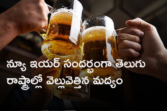 Liquor sales raised in Telangana and AP on new year eve