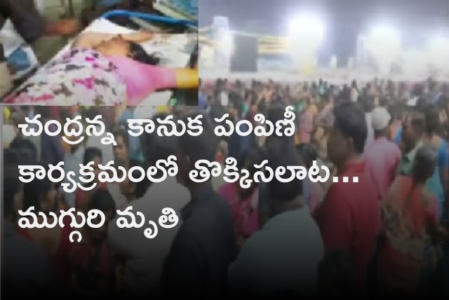 Woman died in Chandranna Kauka distribution program