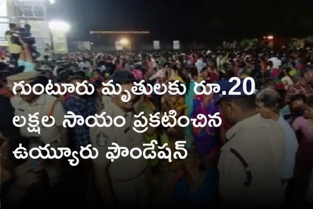 Uyyuru Foundation announces 15 lakhs to deceased in Guntur stampede