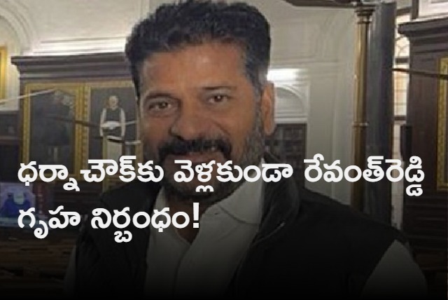 TPCC Chief Revanth Reddy House Arrest