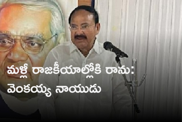 Will not enter politics again and will not interfere in it says Venkaiah Naidu