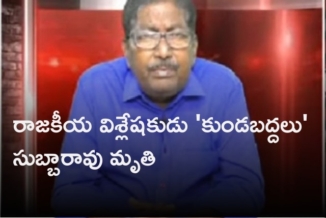 Kundabaddalu Subbarao dies of severe illness