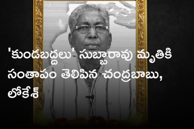 Chandrababu and Lokesh condolences to the demise of Kundabaddalu Subbarao