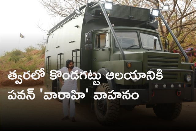 Special Pooja to Pawan Kalyan Varahi vehicle at Kondagattu