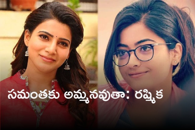 Rashmika said she wants to look after Samantha as a mother