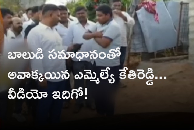 MLA Kethireddy got surprised after a boy reply