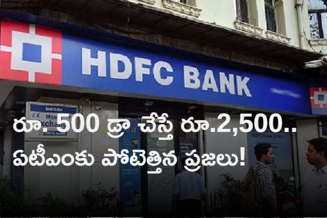 Man Draws Rs 500 From HDFC ATM But Came Rs 2500 From Machine  