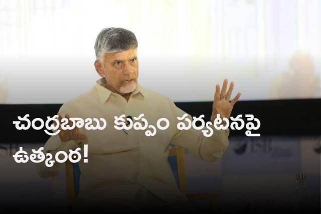 Political tention over chandrababu kuppam tour