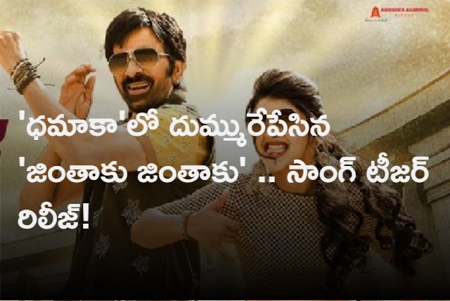 Dhamaka movie update