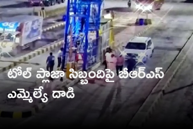  BRS MLA Durgam Chinnaiah allegedly assaults a toll plaza staff 