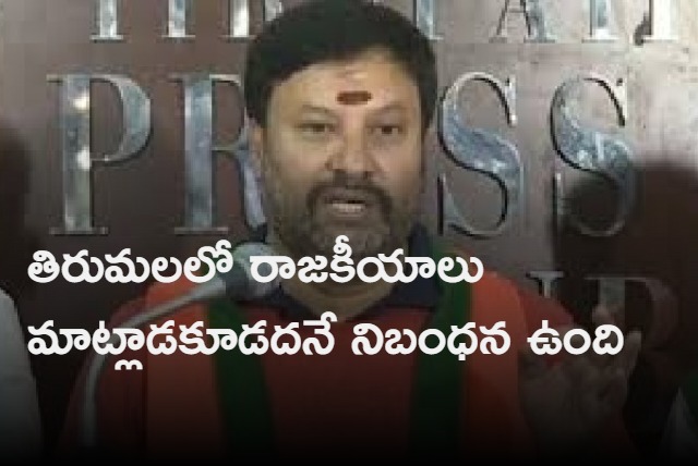 Will oppose those who speaks politics on Tirumala says BJP