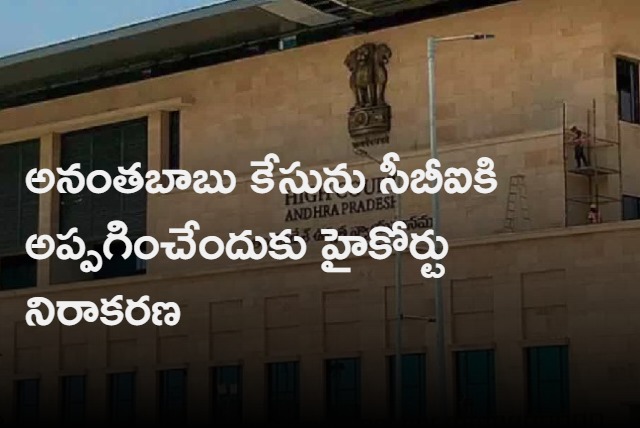 AP HC denies to handover MLC Ananthababu case to CBI