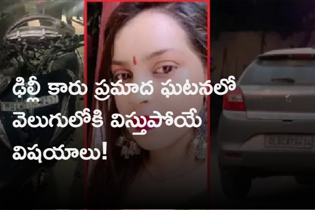 Shocking Facts coming in Delhi Car Accident