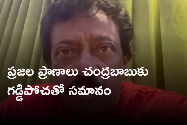 People life is nothing to Chadrababu says Ram Gopal Varma