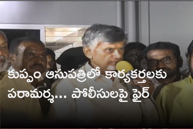 Chandrababu visits Kuppam KC Hospital