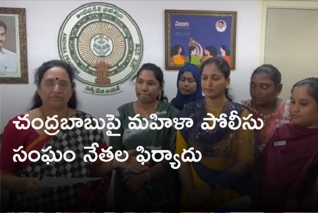 Women police association leaders complains against Chandrababu to state women commission