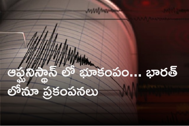 Tremors happens in India after earthquake hits Afghanistan