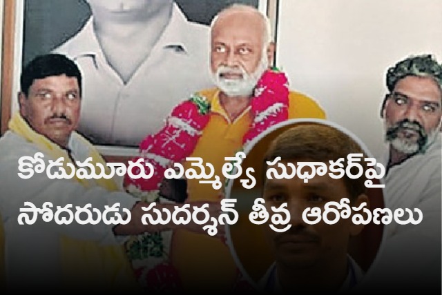 Kodumur TDP Leader Sudarshan Fires On Brother and YCP MLA Sudhakar