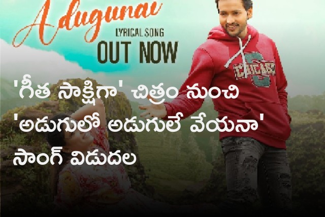 Adugulo Addugule Song from Geeta Sakshiga movie out now