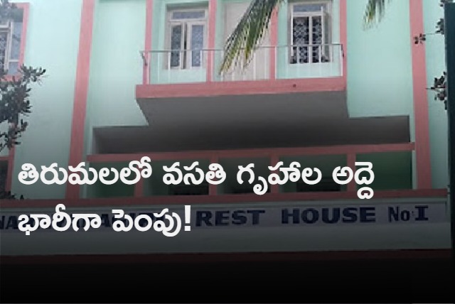 Huge Hike in Tirumala Rest Houses Rooms Rent