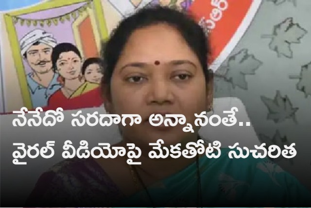 YCP MLA Mekathoti Sucharitha Responds About Her Comments On Party Change