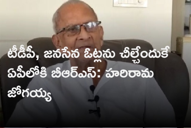 KCR Want To Favor YS Jagan Through BRS Says Harirama Jogaiah 