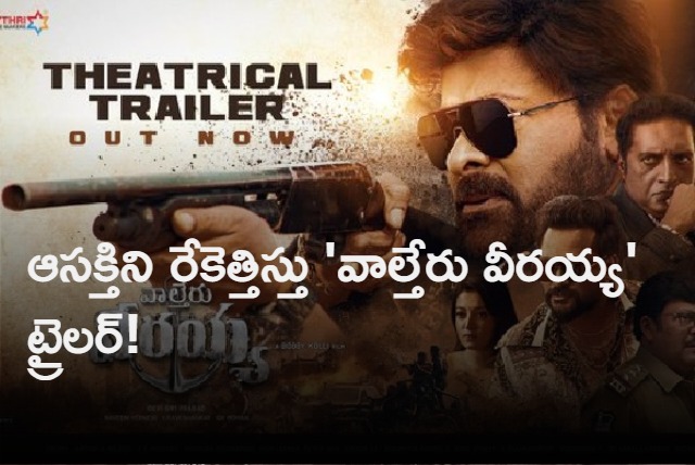 Waltair Veerayya Trailer Released