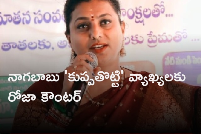  Minister Roja counters Nagababu remarks 