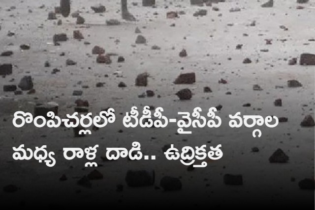 TDP And YSRCP Workers Stones Pelted On Each Other in Rompicharla