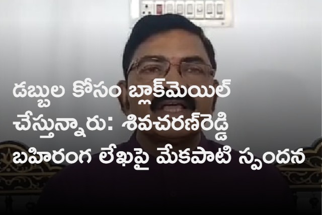 They Are Blackmailing Me Says YCP MLA Mekapati Chandrasekhar Reddy