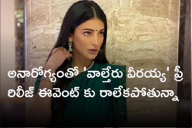 Shruthi Haasan says she can not attend Waltair Veerayya Pre Release Event