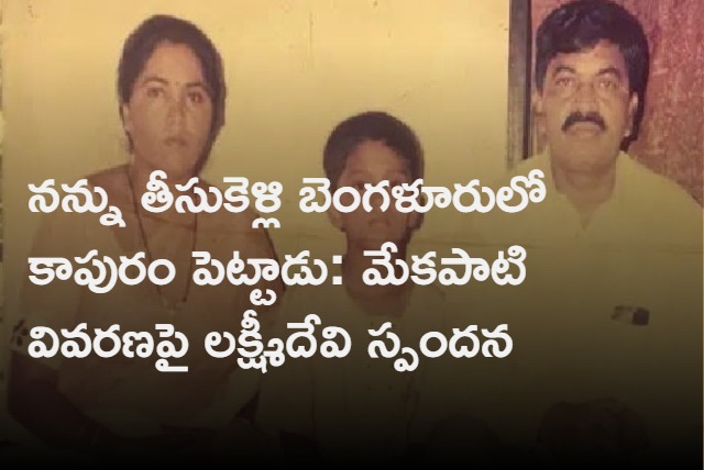 Mekapati Laxmidevi Responds about Chandrasekhar Reddy Comments