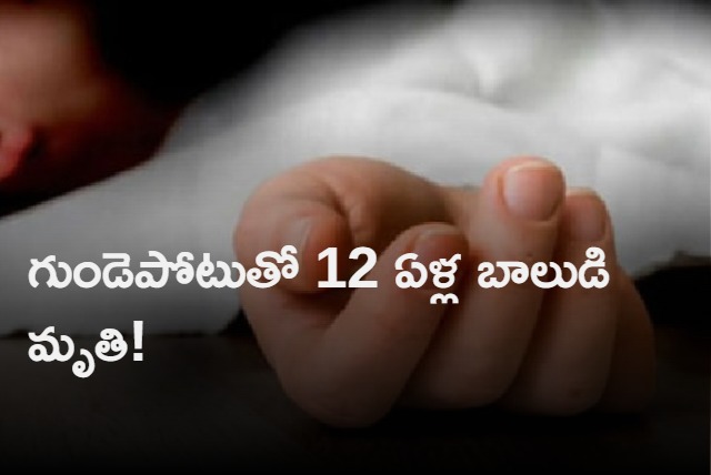 12 year old boy dies in Karnataka Due To Heart Stroke