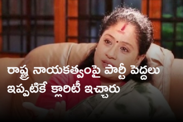 Vijayashanthi comments on those who are diverting her comments