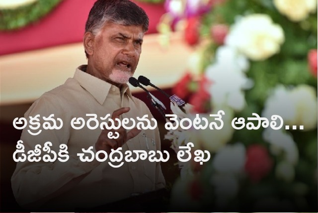 Chandrababu wrote DGP and ask to stop illegal arrests