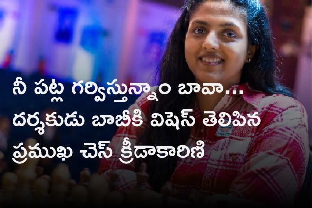 Chess player Dronavalli Harika wishes all the best director Bobby for Waltair Veerayya