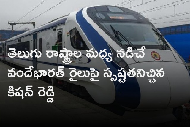 Kishan Reddy clarifies Vande Bharat train between Telugu states 