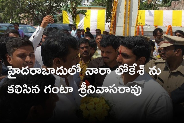 Ganta Srinivasa Rao met Nara Lokesh in Hyderabad