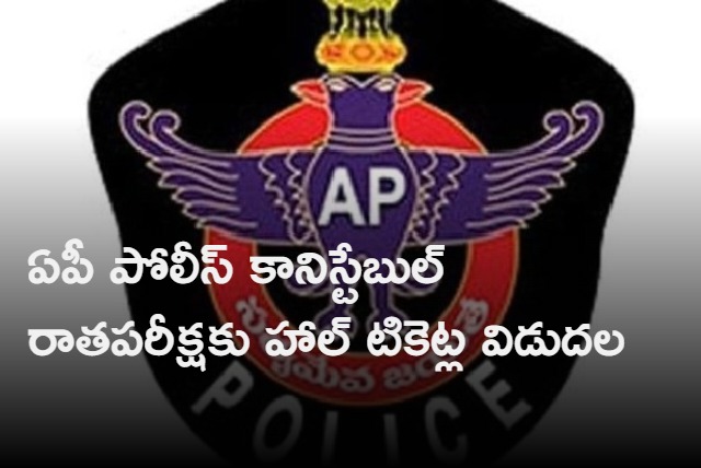 halltickets for ap police conistable written exam released