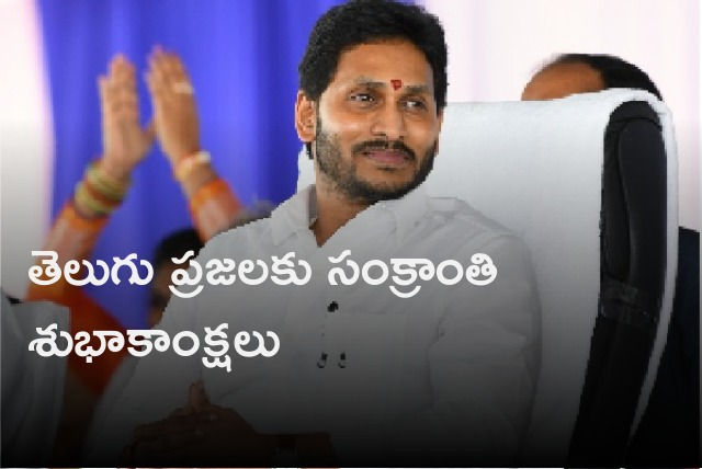 CM Jagan conveys Sankranti wishes to Telugu people