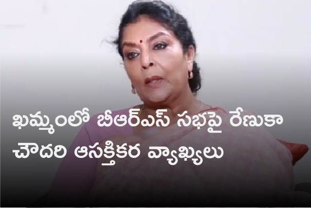 Renuka Chowdary comments on BRS meeting in Khammam