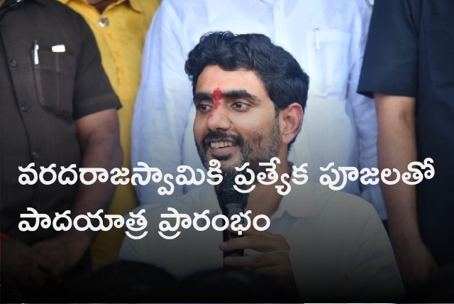 Lokesh Padayatra will start with special prayers at Kuppam Varadaraja Swamy temple 